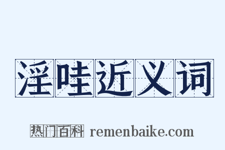 淫哇近义词是什么意思的图片